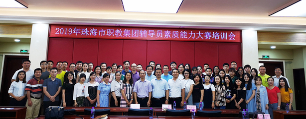 千錘百煉打造&ldquo;硬核&rdquo;輔導(dǎo)員,鑄魂育人書寫新時(shí)代篇章 --2019年珠海市職教集團(tuán)舉辦首屆三校輔導(dǎo)員素質(zhì)能力大賽賽前培訓(xùn)會(huì)